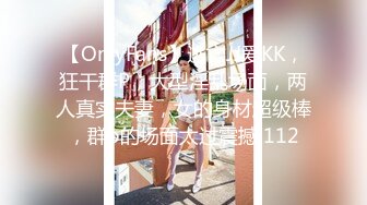 【OnlyFans】逃亡JJ爱KK，狂干群P，大型淫乱场面，两人真实夫妻，女的身材超级棒，群p的场面太过震撼 112