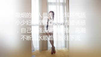 吸烟的女人最美，大耳环气质小少妇全程露脸大秀直播诱惑，自己抠骚逼道具抽插，高潮不断淫水顺着屁股往下流