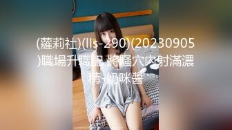 (蘿莉社)(lls-290)(20230905)職場升職記 將騷穴內射滿濃精-奶咪醬