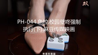 PH-044.色控.校园壁咚强制执行(下).麻豆传媒映画