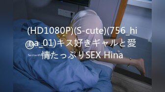 (HD1080P)(S-cute)(756_hina_01)キス好きギャルと愛情たっぷりSEX Hina