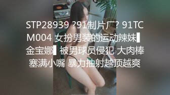 【溏心】【甜心宝贝】极品女郎绳缚傲娇性旅途