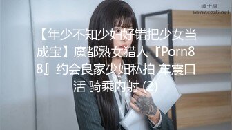 【年少不知少妇好错把少女当成宝】魔都熟女猎人『Porn88』约会良家少妇私拍 车震口活 骑乘内射 (2)