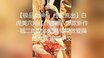 【极品女神❤️性爱流出】白虎美穴网红『娜娜』爆款新作-翘二郎腿沙发震骑乘做爱操白虎穴 国语中文