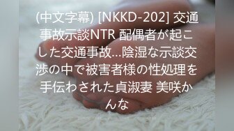 (中文字幕) [NKKD-202] 交通事故示談NTR 配偶者が起こした交通事故…陰湿な示談交渉の中で被害者様の性処理を手伝わされた貞淑妻 美咲かんな