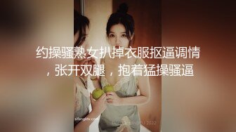 约操骚熟女扒掉衣服抠逼调情，张开双腿，抱着猛操骚逼