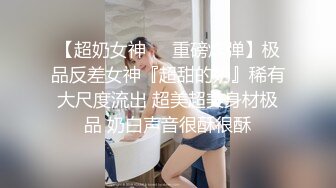 极品肥臀巨乳嫩模潘娇娇❤️女仆和主人之调教 超魅全身裸舞