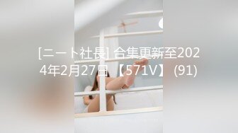 [ニート社長] 合集更新至2024年2月27日 【571V】 (91)