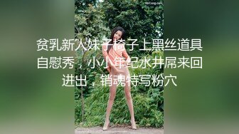 贫乳新人妹子椅子上黑丝道具自慰秀，小小年纪水井屌来回进出，销魂特写粉穴