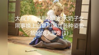 【网红萝莉??极品孕妇】ED Mosaic女神『小巴』最新性爱私拍 操极品骚货 可以内射 完美露脸 高清720P版