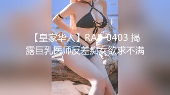 【皇家华人】RAS-0403 揭露巨乳医师反差痴女欲求不满