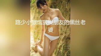 路少小旅馆狠操朋友的黑丝老婆