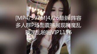 [MP4/597M]4/26最新 阵容多人群P场面震撼展现群魔乱舞淫乱啪啪VIP1196