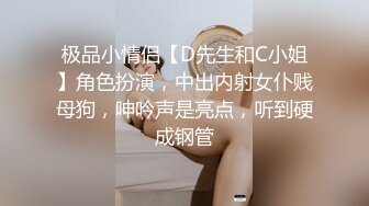 极品小情侣【D先生和C小姐】角色扮演，中出内射女仆贱母狗，呻吟声是亮点，听到硬成钢管