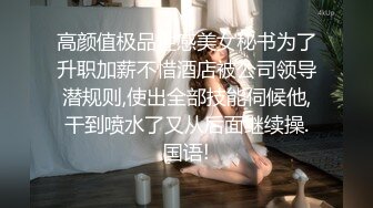 高颜值极品性感美女秘书为了升职加薪不惜酒店被公司领导潜规则,使出全部技能伺候他,干到喷水了又从后面继续操.国语!