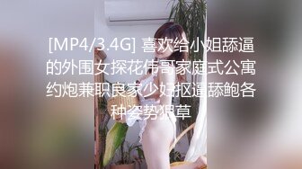 [MP4/3.4G] 喜欢给小姐舔逼的外围女探花伟哥家庭式公寓约炮兼职良家少妇抠逼舔鲍各种姿势狠草