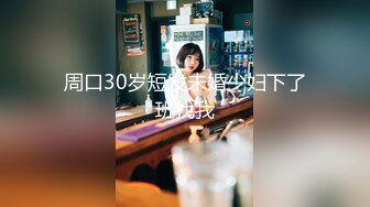 为国争光【兔子先生】10.11最新发布视频和【优奈】玩看图选毛1080P高清版