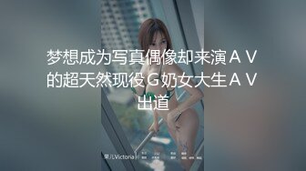 梦想成为写真偶像却来演ＡＶ的超天然现役Ｇ奶女大生ＡＶ出道