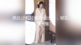 STP22676 黑裙小少妇 情趣装黑丝袜扭动屁股 翘起大屁股舔屌 正入抽插打桩猛操