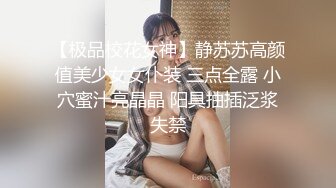 童颜巨乳美少女 带环淫戏虐操 乳环阴环穿刺调教母狗女奴 带环淫戏调教