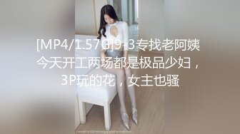 [MP4/1.57G]9-3专找老阿姨 今天开工两场都是极品少妇，3P玩的花，女主也骚