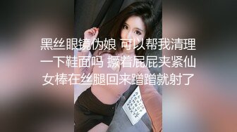 黑丝眼镜伪娘 可以帮我清理一下鞋面吗 撅着屁屁夹紧仙女棒在丝腿回来蹭蹭就射了