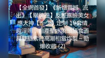 【全網首發】《新增震撼❤流出》【舉牌圈】反差露臉美女應大神【一少】定制 19套情趣淫照，自產聖水澆頭舔食道具雙插紫薇高潮相當炸裂～勁爆收藏 (2)