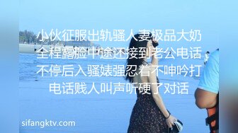 小伙征服出轨骚人妻极品大奶全程露脸中途还接到老公电话不停后入骚婊强忍着不呻吟打电话贱人叫声听硬了对话