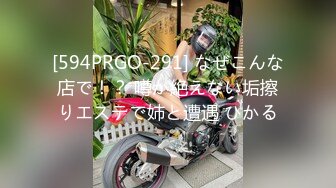 [594PRGO-291] なぜこんな店で！？ 噂が絶えない垢擦りエステで姉と遭遇 ひかる