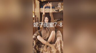 妮子闺蜜7-8