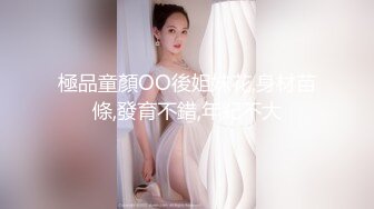 極品童顏OO後姐妹花,身材苗條,發育不錯,年紀不大