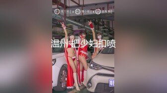 温州 把少妇扣喷