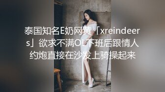 泰国知名E奶网黄「xreindeers」欲求不满OL下班后跟情人约炮直接在沙发上骑操起来