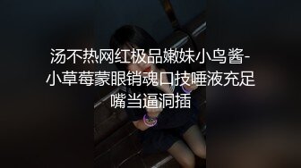 汤不热网红极品嫩妹小鸟酱-小草莓蒙眼销魂口技唾液充足嘴当逼洞插