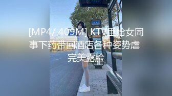 [MP4/ 409M] KTV里给女同事下药带回酒店各种姿势虐 完美露脸