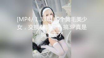 [MP4/ 1.33G] 两个黄毛美少女，交换着轮着干 搞3P真是爽上天了