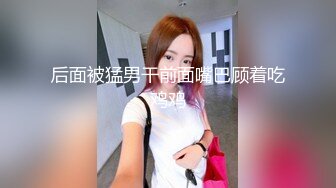 后面被猛男干前面嘴巴顾着吃鸡鸡