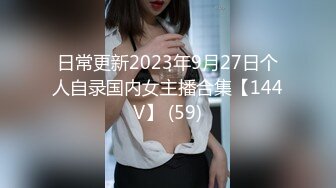 日常更新2023年9月27日个人自录国内女主播合集【144V】 (59)