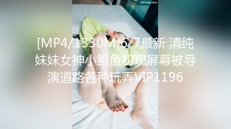 [MP4/1330M]6/7最新 清纯妹妹女神小鲍鱼初现屏幕被导演道路各种玩弄VIP1196