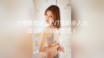 大学联欢会，KVT狂欢多人大战（内有联系方式）