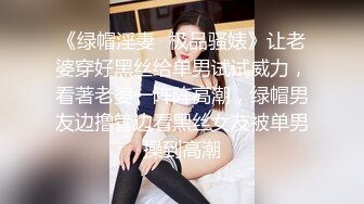 《绿帽淫妻✿极品骚婊》让老婆穿好黑丝给单男试试威力，看著老婆一阵阵高潮，绿帽男友边撸管边看黑丝女友被单男操到高潮