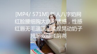 [MP4/ 571M] 新人八字奶网红脸腰细胸大自慰诱惑，性感红唇无毛逼逼，揉捏晃动奶子翘起双腿揉阴蒂