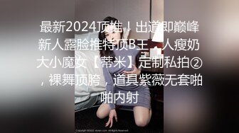 最新2024顶推！出道即巅峰新人露脸推特顶B王，人瘦奶大小魔女【蒂米】定制私拍②，裸舞顶胯，道具紫薇无套啪啪内射