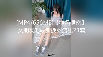 [MP4/656MB]【精品泄密】女朋友吧最新换图流出23套