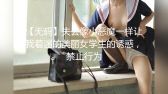 【无码】失去像小恶魔一样让我着迷的美丽女学生的诱惑，禁止行为