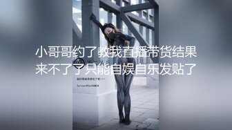 小哥哥约了教我直播带货结果来不了了只能自娱自乐发贴了