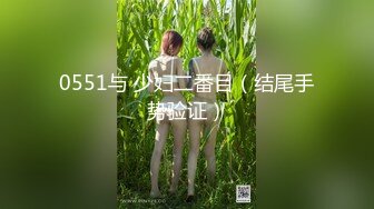 0551与 少妇二番目（结尾手势验证）