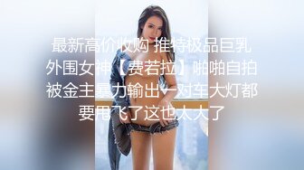 现金支付外围骚女，开档丝袜舔逼吃大屌