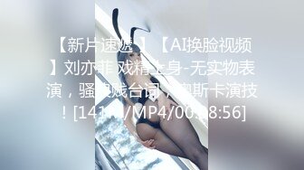 【新片速遞 】【AI换脸视频】刘亦菲 戏精上身-无实物表演，骚浪贱台词，奥斯卡演技！[141M/MP4/00:08:56]