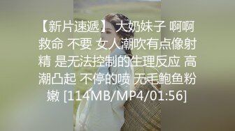 【新片速遞】 大奶妹子 啊啊 救命 不要 女人潮吹有点像射精 是无法控制的生理反应 高潮凸起 不停的喷 无毛鲍鱼粉嫩 [114MB/MP4/01:56]